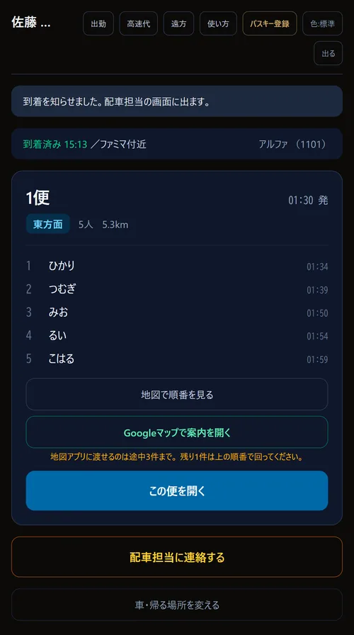 自分の便の画面。到着済みの表示、1便の降ろす順番、地図で順番を見る・Googleマップで案内を開く・この便を開くのボタン
