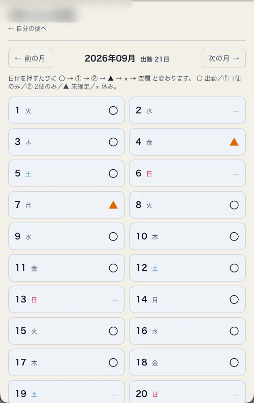 自分の出勤の画面。日付ごとのマスに〇や▲の記号