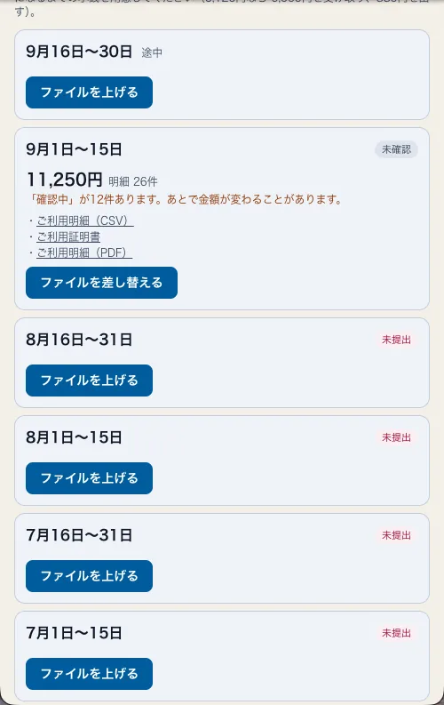 出したあとの期間。11,250円、明細26件、未確認の印、上げたファイルの一覧