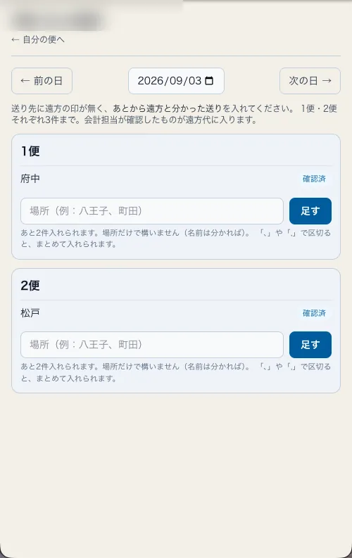 遠方の画面。日付の選択、1便と2便の欄、場所の入力と足すボタン