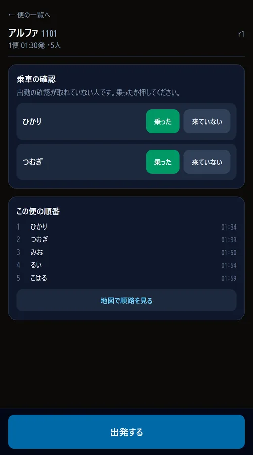 便の画面。乗車の確認(乗った・来ていない)、この便の順番、地図で順路を見る、出発するボタン