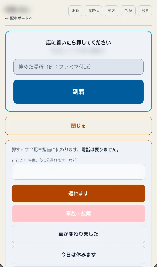 配車担当に連絡するを開いた画面。遅れます、事故・故障、車が変わりました、今日は休みます、その他