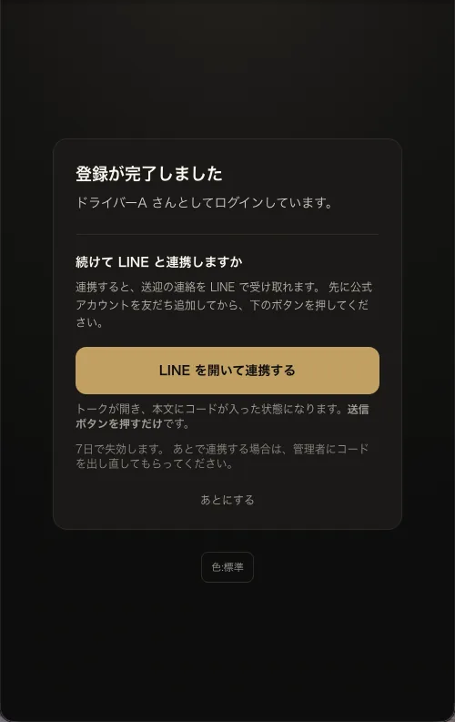 登録完了の画面。LINEを開いて連携するボタンと、あとにするボタン